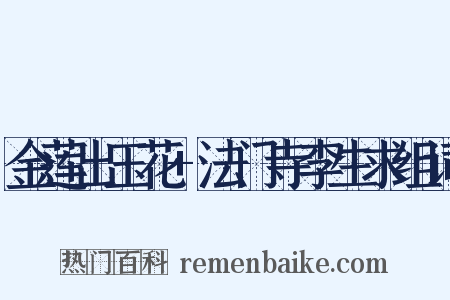 金莲出玉花+法门寺李生求组词是什么意思的图片